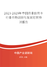 2023-2029年中國商業(yè)信用卡行業(yè)市場(chǎng)調(diào)研與發(fā)展前景預(yù)測(cè)報(bào)告