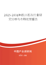 2025-2031年四川石灰行業(yè)研究分析與市場前景報告