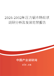 2026-2032年壓力鍋市場現(xiàn)狀調(diào)研分析及發(fā)展前景報告