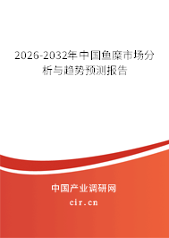 2026-2032年中國(guó)魚(yú)糜市場(chǎng)分析與趨勢(shì)預(yù)測(cè)報(bào)告