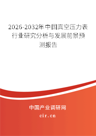 2026-2032年中國(guó)真空壓力表行業(yè)研究分析與發(fā)展前景預(yù)測(cè)報(bào)告