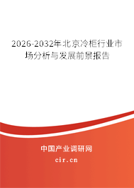 2026-2032年北京冷柜行業(yè)市場(chǎng)分析與發(fā)展前景報(bào)告