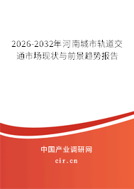 2026-2032年河南城市軌道交通市場現(xiàn)狀與前景趨勢報告