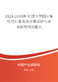 2024-2030年全球與中國(guó)火車輪對(duì)行業(yè)發(fā)展全面調(diào)研與未來(lái)趨勢(shì)預(yù)測(cè)報(bào)告