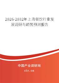 2026-2032年上海餐飲行業(yè)發(fā)展調研與趨勢預測報告