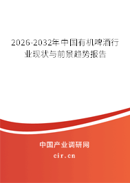 2026-2032年中國有機啤酒行業(yè)現(xiàn)狀與前景趨勢報告