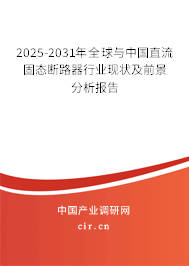 2025-2031年全球與中國直流固態(tài)斷路器行業(yè)現(xiàn)狀及前景分析報(bào)告