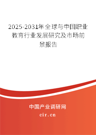 2025-2031年全球與中國職業(yè)教育行業(yè)發(fā)展研究及市場前景報(bào)告