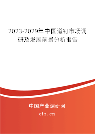 2023-2029年中國(guó)道釘市場(chǎng)調(diào)研及發(fā)展前景分析報(bào)告
