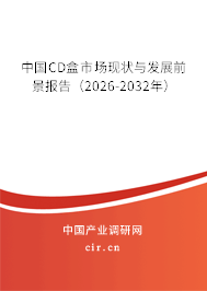 中國CD盒市場現(xiàn)狀與發(fā)展前景報告（2026-2032年）