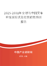 2025-2031年全球與中國(guó)叉車秤發(fā)展現(xiàn)狀及前景趨勢(shì)預(yù)測(cè)報(bào)告