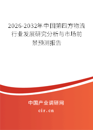 2026-2032年中國第四方物流行業(yè)發(fā)展研究分析與市場前景預(yù)測報告