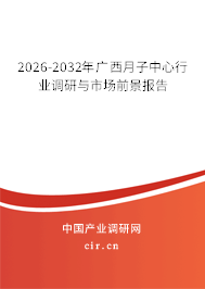 2026-2032年廣西月子中心行業(yè)調(diào)研與市場前景報告