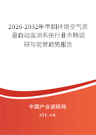 2026-2032年中國(guó)環(huán)境空氣質(zhì)量自動(dòng)監(jiān)測(cè)系統(tǒng)行業(yè)市場(chǎng)調(diào)研與前景趨勢(shì)報(bào)告