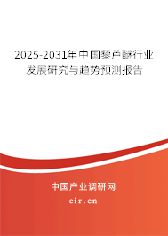 2025-2031年中國藜蘆醚行業(yè)發(fā)展研究與趨勢預(yù)測報告