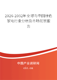 2026-2032年全球與中國綠色家電行業(yè)分析及市場前景報(bào)告