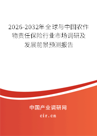 2026-2032年全球與中國(guó)農(nóng)作物責(zé)任保險(xiǎn)行業(yè)市場(chǎng)調(diào)研及發(fā)展前景預(yù)測(cè)報(bào)告