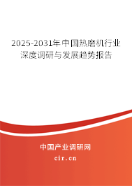 2025-2031年中國熱磨機(jī)行業(yè)深度調(diào)研與發(fā)展趨勢報告