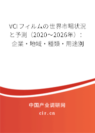 VCIフィルムの世界市場狀況と予測（2020～2026年）：企業(yè)·地域·種類·用途別