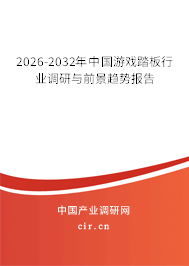 2026-2032年中國游戲踏板行業(yè)調(diào)研與前景趨勢(shì)報(bào)告