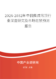2026-2032年中國集成吊頂行業(yè)深度研究及市場前景預(yù)測報(bào)告
