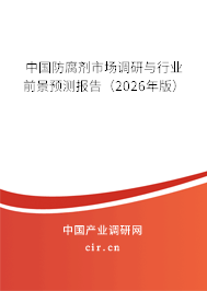 中國防腐劑市場調(diào)研與行業(yè)前景預(yù)測報(bào)告（2026年版）