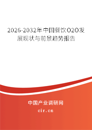 2026-2032年中國(guó)餐飲O2O發(fā)展現(xiàn)狀與前景趨勢(shì)報(bào)告