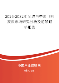 2026-2032年全球與中國飛機蒙皮市場研究分析及前景趨勢報告