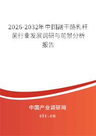 2026-2032年中國副干酪乳桿菌行業(yè)發(fā)展調(diào)研與前景分析報告