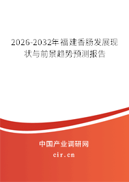 2026-2032年福建香腸發(fā)展現(xiàn)狀與前景趨勢(shì)預(yù)測(cè)報(bào)告