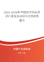 2025-2031年中國(guó)化學(xué)藥品原藥行業(yè)發(fā)展調(diào)研與前景趨勢(shì)報(bào)告