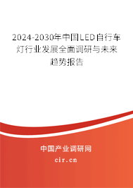 2024-2030年中國LED自行車燈行業(yè)發(fā)展全面調(diào)研與未來趨勢報(bào)告