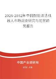 2026-2032年中國智能清潔機器人市場調(diào)查研究與前景趨勢報告
