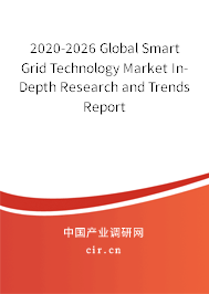 2020-2026 Global Smart Grid Technology Market In-Depth Research and Trends Report