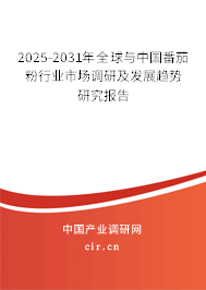 2025-2031年全球與中國(guó)番茄粉行業(yè)市場(chǎng)調(diào)研及發(fā)展趨勢(shì)研究報(bào)告