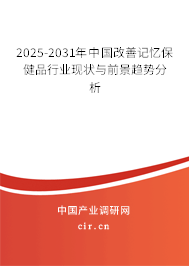 2025-2031年中國(guó)改善記憶保健品行業(yè)現(xiàn)狀與前景趨勢(shì)分析