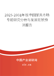 （最新）版中國(guó)家具市場(chǎng)專題研究分析與發(fā)展前景預(yù)測(cè)報(bào)告