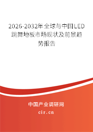 2026-2032年全球與中國LED跳舞地板市場現(xiàn)狀及前景趨勢報告