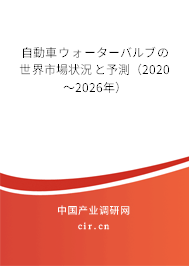 自動(dòng)車ウォーターバルブの世界市場(chǎng)狀況と予測(cè)（2020～2026年）