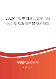 2026年版中國臺上盆市場研究分析及發(fā)展前景預(yù)測報告