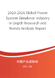 2020-2026 Global Power System Simulator Industry In-Depth Research and Trends Analysis Report