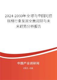 2024-2030年全球與中國阿拉瑞林行業(yè)發(fā)展全面調(diào)研與未來趨勢分析報告