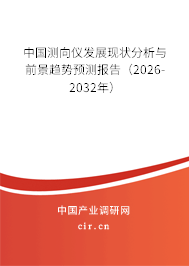 中國測向儀發(fā)展現(xiàn)狀分析與前景趨勢預(yù)測報告（2026-2032年）