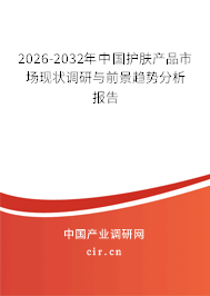 2026-2032年中國護膚產(chǎn)品市場現(xiàn)狀調(diào)研與前景趨勢分析報告