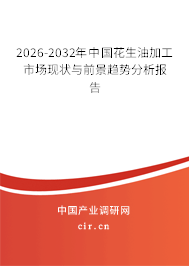 2026-2032年中國(guó)花生油加工市場(chǎng)現(xiàn)狀與前景趨勢(shì)分析報(bào)告