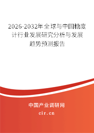 2026-2032年全球與中國(guó)糖度計(jì)行業(yè)發(fā)展研究分析與發(fā)展趨勢(shì)預(yù)測(cè)報(bào)告