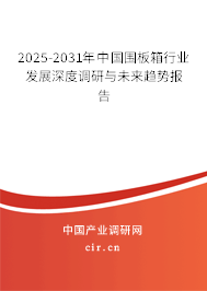 2025-2031年中國圍板箱行業(yè)發(fā)展深度調(diào)研與未來趨勢報告