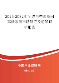 2026-2032年全球與中國夜間駕駛眼鏡市場研究及前景趨勢報(bào)告