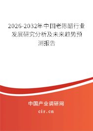 2026-2032年中國(guó)老陳醋行業(yè)發(fā)展研究分析及未來(lái)趨勢(shì)預(yù)測(cè)報(bào)告