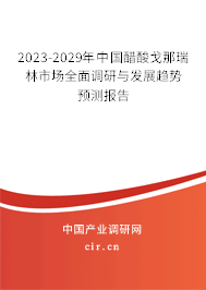 2023-2029年中國醋酸戈那瑞林市場全面調(diào)研與發(fā)展趨勢預(yù)測報(bào)告